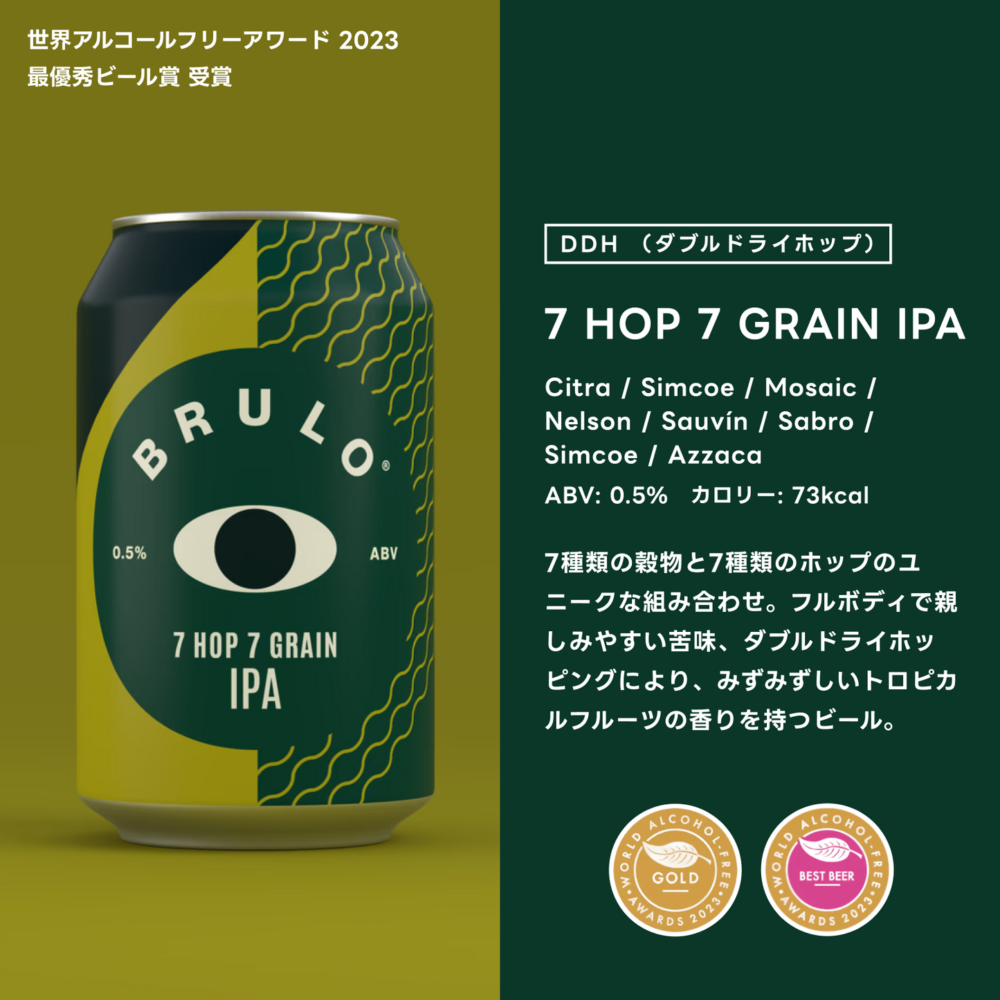 BRULO（ブルーロ）7 HOP 7 GRAIN IPA 0.5%