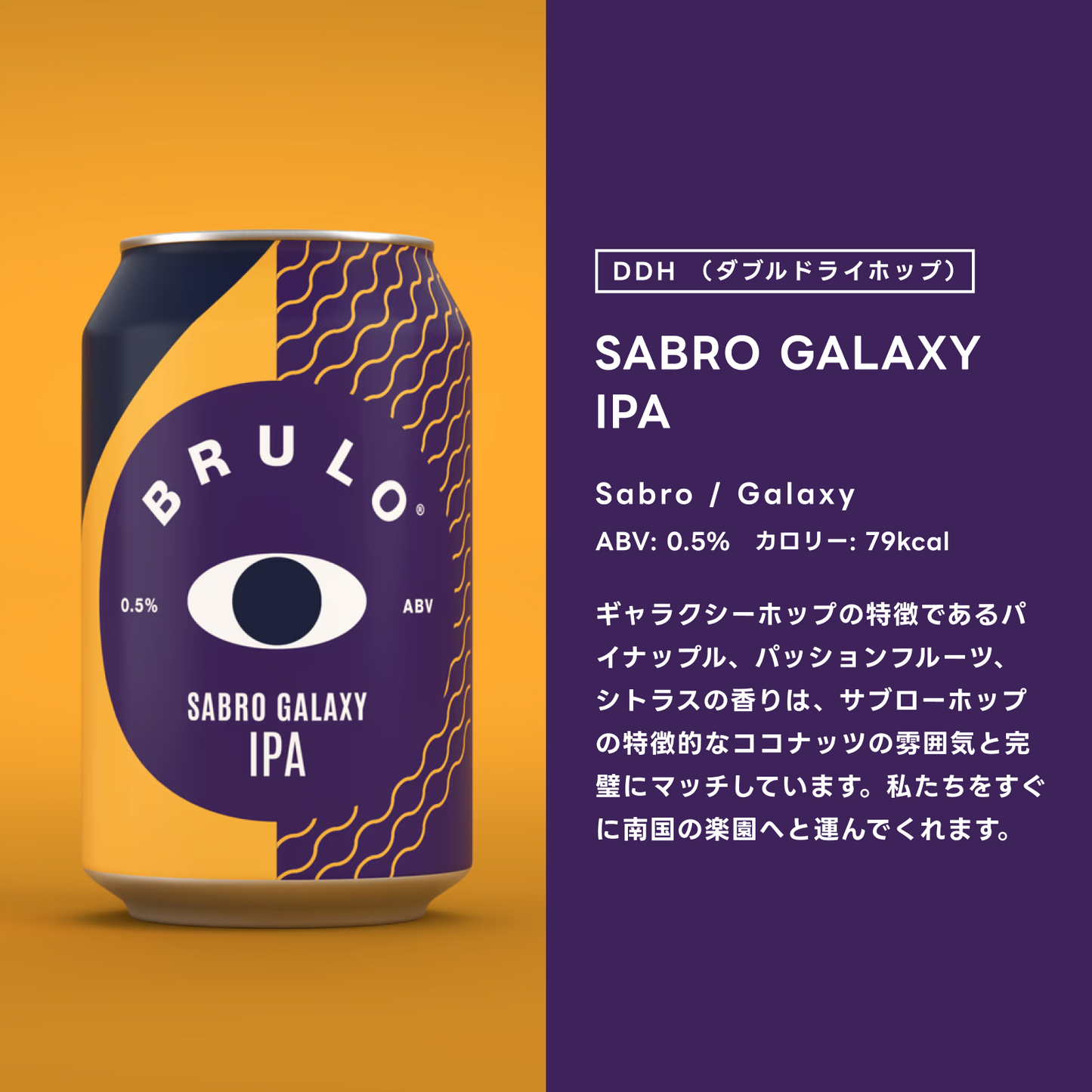 BRULO（ブルーロ） SABRO GALAXY IPA 0.5%  330ml